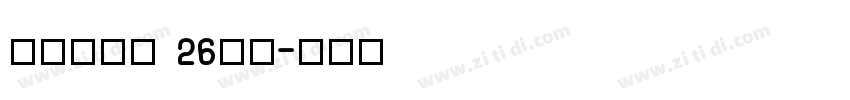 牛津木棍体 26字母字体转换
